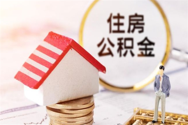 永兴离职后住房离职公积金能取吗（离职后住房公积金可以取出来么）