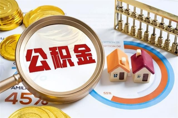 永兴如何取出公积金（2020怎么取公积金）