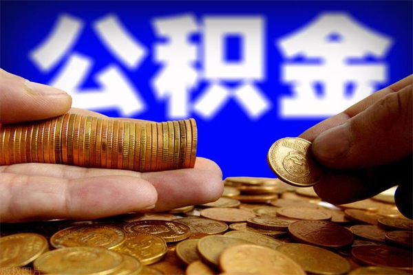 永兴公积金快速取出（住房公积金快速提取）