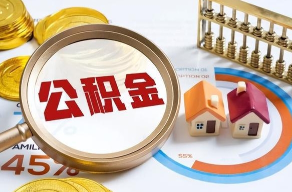 永兴个人公积金帮提条件（公积金提取代办流程）