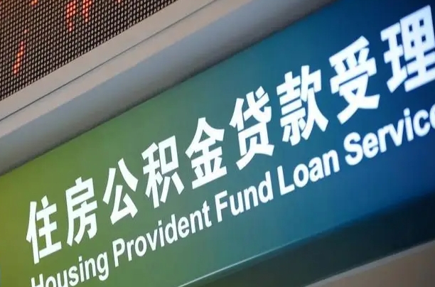 永兴代缴的公积金怎么能取出来（代缴的公积金可以用来贷款吗）